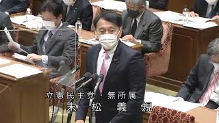 衆議院 2021年02月19日 予算委員会 #06 末松義規（立憲民主党・無所属）