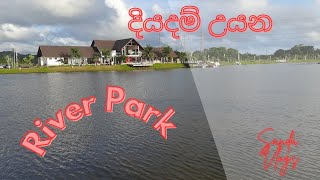 ගාල්ල දියදම් උයන බලන්න යමුද [Serene River Park / Diyadam Uyana in Galle ] #sandavlogs