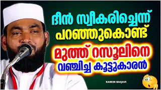 മുത്ത് റസൂലിനെ പറഞ്ഞു വഞ്ചിച്ച കൂട്ടുകാരൻ | SUPER ISLAMIC SPEECH MALAYALAM 2022 | KABEER BAQAVI