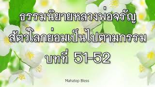 ธรรมนิยายหลวงพ่อจรัญ สัตว์โลกย่อมเป็นไปตามกรรม บทที่ 51-52