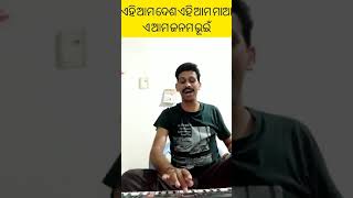 ଏହି ଆମ ଦେଶ ଏହି ଆମ ମାଆ