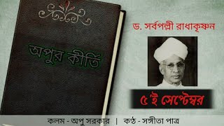 5th September |৫ই সেপ্টেম্বর |শিক্ষক দিবস |Teachers Day|Sourav Halder |Sangita Patra |Apu Sarkar |