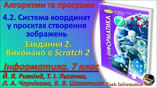 4.2. Система координат у алгоритмах створення зображень. Завдання 2 (Scratch 2) | 7 клас | Ривкінд