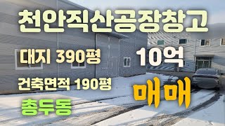 천안직산공장\u0026창고매매!! 10억