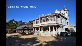 三重県桑名市　青い洋館～六華苑　写真紀行　2025