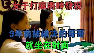 湖北一女子打麻將時發現，9年前被槍決的哥哥，就坐在對面 #大案紀實 #刑事案件 #案件解說