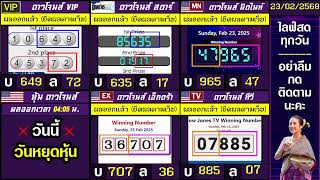 🛑ไลฟ์สดผล หุ้นดาวโจนส์(ดาวโจนส์ VIP/สตาร์/มิดไนท์/เอ็กตร้า/ทีวี)    วันนี้ 23 กุมภาพันธ์ 2568