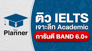 ติว IELTS Academic การันตี Band 6.0+ ที่ The Planner ครบ จบ ในคอร์สเดียว