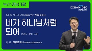 241127 부산, 경남 신학세미나 1강 이광은 목사