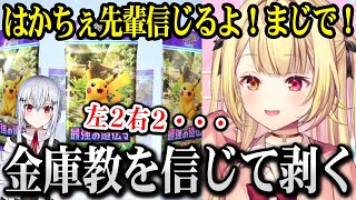 【ポケポケ】レアカードが出なさすぎてオカルトを信じ出す星川、はかちぇの金庫教を信じる【星川サラ 葉加瀬冬雪 にじさんじ】