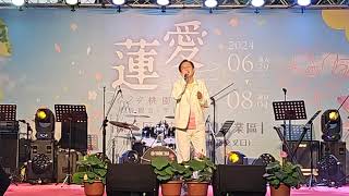 直播2024年6月29日2024桃園蓮花季爵士搖滾一起來!鼓動你的熱情敞開您的歡笑一起狂熱一夏開幕演唱會經典名民歌歌手大百合、于台煙、南方二重唱、殷正洋及迷霧森林#台網TNTV中網CTTV華網TVTV