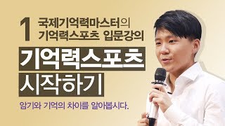 기억력스포츠 강의 1강 - 정계원의 기억법 기초 (기억의 궁전,  기억력대회, 기억력 감퇴)