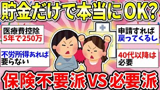 【ガルちゃん有益】医療保険は貯金あればなんとかなるの？損しない保険の選び方教えて！【ガルちゃん雑談】