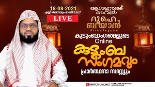 ആശൂറാഅ് രാവിൽ റൂഹെ ബയാൻ കുടുംബ സംഗമം. Kummanam usthad live. Roohe bayan live