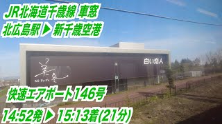 【4K車窓動画 】北広島駅から新千歳空港駅へ【進行方向左側】