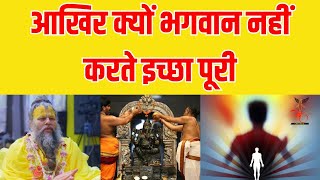 क्यों पूरी नहीं करते भगवान इच्छा, सोचा है कभी क्या होती है वजह | Why doesn't God fulfill our wishes.