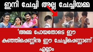 അമ്മ പോയതോടെ ഈ കുഞ്ഞുമോൾക്ക് എല്ലാം എല്ലാം ചേച്ചി ആണ് - അമ്മ പോയതിന്റെ കുറവ് അറിയിക്കാതെ ഈ ചേച്ചി