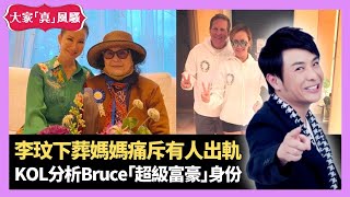 Coco李玟武漢下葬媽媽痛斥有人出軌 網民形容老公Bruce現代陳世美 財經KOL分析「超級富豪」身份 - LIVE 大家真瘋Show 梁思浩 李思蓓 Mandy 20231025 娛樂審死官 4K