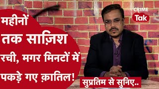 कहानी दुनिया के सबसे बदक़िस्मत क़ातिलों की | Supratim se suniye| CRIME TAK