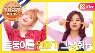 (ENG/JPN) [Weekly Idol] 도니코니 정말 너무해 😭 너무해😭 트와이스(TWICE) 랜덤플레이댄스! l EP.274