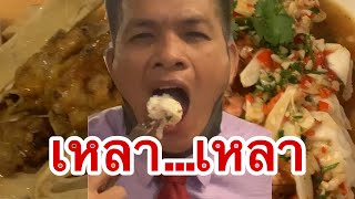 เหลา เหลา…ร้านอร่อยแถวซอยอารีย์