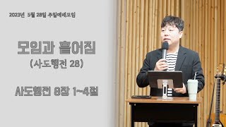 2023년 5월 23일 주일예배 - 모임과 흩어짐 (사도행전 28)