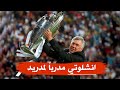 تقرير.. كارلو أنشيلوتي عراب العاشرة يعود مدرباً جديداً لريال مدريد