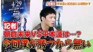 【RIZIN】斎藤裕、ファンの『朝倉未来VS平本蓮』待望論を一蹴「今回僕が勝つから無い」　『RIZIN LANDMARK 5 in YOYOGI』公開練習