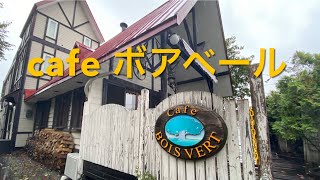 【十勝帯広グルメ】俺の昼飯「ボアベール」雨の日、昭和にトリップ✨しそうな店内でスパゲッティとハンバーグカレーを食いに😌老舗カフェ、たまにえーなあ😎