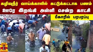 கழிவுநீர் வாய்க்காலில் கட்டுக்கட்டாக பணம்...ஊரே இறங்கி அள்ளி சென்ற காட்சி - பீகாரில் பரபரப்பு