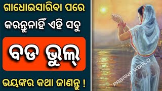 ଗାଧୋଇସାରିବା ପରେ କରନ୍ତୁନାହିଁ ଏହି ସବୁ ( ବଡ ଭୁଲ୍ ) - ସାବଧାନ ହୋଇଯାଆନ୍ତୁ |