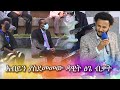 Renowned Ethiopian Singer Dawit Tsige surprised PM Abiy Ahmed