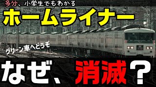 【理由は？】なぜホームライナーは消滅したのか？ 小学生でもわかるように解説