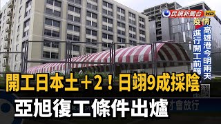 開工日本土＋2！日翊9成採陰 亞旭復工條件出爐－民視新聞