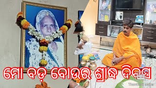 ମୋ ବଡ଼ ବୋଉର ଶ୍ରାଦ୍ଧ finally 4 ବର୍ଷ   ପରେ.... ,🙏