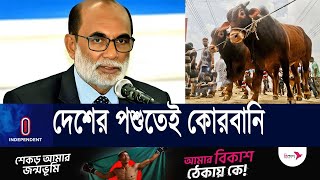 দেশে কোরবানির পশুর কোনও ঘাটতি নেই: প্রাণিসম্পদ মন্ত্রী ll Qurbani