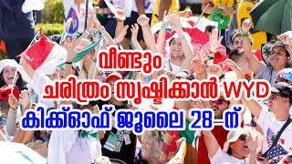 വീണ്ടും ചരിത്രം സൃഷ്ടിക്കാന്‍ WYDകിക്ക്ഓഫ് ജൂലൈ 28-ന് | Sunday Shalom | Latest Church News