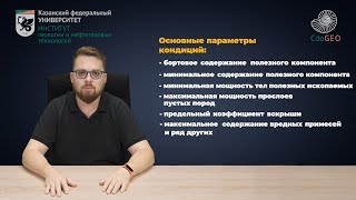 Разведка и геолого-экономическая оценка месторождений полезных ископаемых. Аннотация