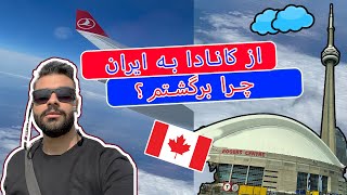 از کانادا🇨🇦 به ایران🇮🇷-چرا برگشتم؟