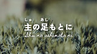 【賛美】主の足もとに　ピアノ伴奏と歌詞（ローマ字付き）