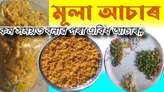 মূলা আচাৰ কম সময়ত বনাৱ পৰা এবিধবিশেষ আচাৰMula assar,assamese asar,white Radish pickles/Ayushivlogxz