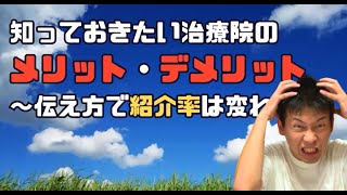 【訪問マッサージ】紹介率を上げる、メリット・デメリットの考え方