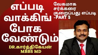 how to reduce blood sugar control diabetes in tamil | sakkarai noi | PART 3