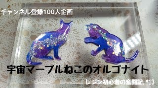 宇宙マーブルねこのオルゴナイト*レジン初心者の奮闘記,*13