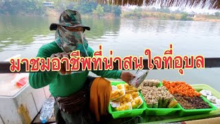 ริมหาดคูเดื่อ แม่น้ำมูล อาชีพที่น่าสนใจที่อุบลราชธานี