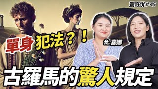 穿越古羅馬你撐不了一天？！用尿洗衣＋漱口？單身就是一種罪？ ft. @highaday 喜娜｜驚奇說 #45