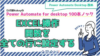 Power Automate for desktop「EXCEL操作　関数を全ての行に設定する」Askeyのパワーオートメイトデスクトップ 100本ノック