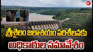 Srisailam Reservoir || శ్రీశైలం జలాశయం పరిశీలనకు అధికారుల సమావేశం || @6TV