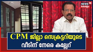 Breaking News: CPM Thiruvananthapuram ജില്ലാ സെക്രട്ടറി Anavoor Nagappanന്റെ വീടിന് നേരെ കല്ലേറ്