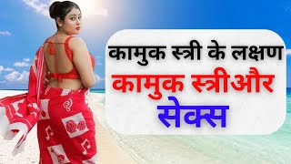 कामुक स्त्री के लक्षण: कामुक स्त्रीऔर सेक्स||Women story#Viral #Trending Video